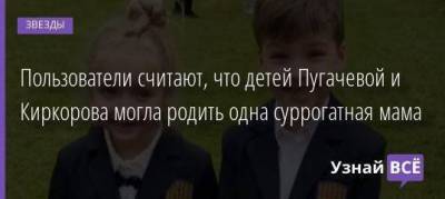 Пользователи считают, что детей Пугачевой и Киркорова могла родить одна суррогатная мама