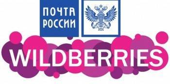 Почта России и Wildberries подписали договор о сотрудничестве