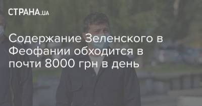Содержание Зеленского в Феофании обходится в почти 8000 грн в день