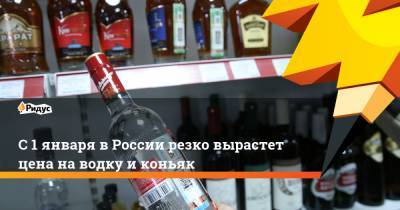 С 1 января в России резко вырастет цена на водку и коньяк