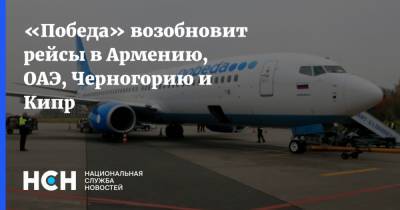 «Победа» возобновит рейсы в Армению, ОАЭ, Черногорию и Кипр