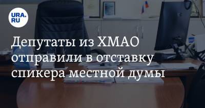 Депутаты из ХМАО отправили в отставку спикера местной думы