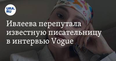 Ивлеева перепутала известную писательницу в интервью Vogue