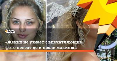 «Жених неузнает»: впечатляющие фото невест доипосле макияжа