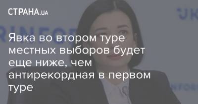 Ольга Айвазовская - Явка во втором туре местных выборов будет еще ниже, чем антирекордная в первом туре - strana.ua - Украина