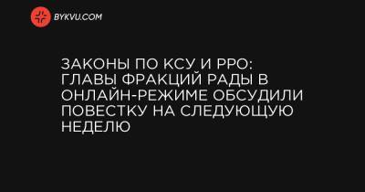 Законы по КСУ и РРО: главы фракций Рады в онлайн-режиме обсудили повестку на следующую неделю
