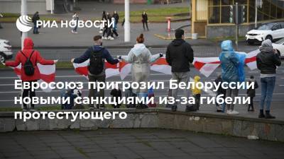 Евросоюз пригрозил Белоруссии новыми санкциями из-за гибели протестующего