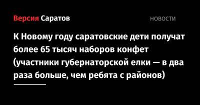 К Новому году саратовские дети получат более 65 тысяч наборов конфет (участники губернаторской елки — в два раза больше, чем ребята с районов)