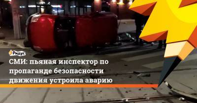 СМИ: пьяная инспектор по пропаганде безопасности движения устроила аварию