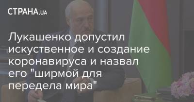 Лукашенко допустил искуственное и создание коронавируса и назвал его "ширмой для передела мира"