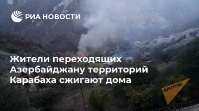 Жители переходящих Азербайджану территорий Карабаха сжигают дома
