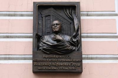 Мемориальную доску Владимиру Этушу открыли в Москве