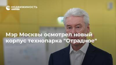 Мэр Москвы осмотрел новый корпус технопарка "Отрадное"