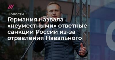 В Германии назвали «неуместными» ответные санкции России из-за отравления Навального
