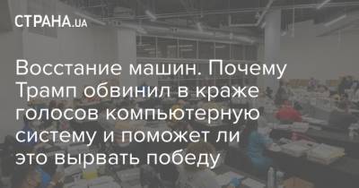 Восстание машин. Почему Трамп обвинил в краже голосов компьютерную систему и поможет ли это вырвать победу