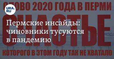 Пермские инсайды: чиновники тусуются в пандемию