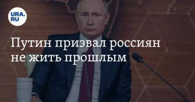Путин призвал россиян не жить прошлым