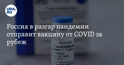 Россия в разгар пандемии отправит вакцину от COVID за рубеж