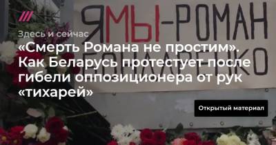 «Смерть Романа не простим». Как Беларусь протестует после гибели оппозиционера от рук «тихарей». И как силовики пытаются опровергнуть свою причастность