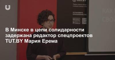 В Минске в цепи солидарности задержана редактор спецпроектов TUT.BY Мария Ерема