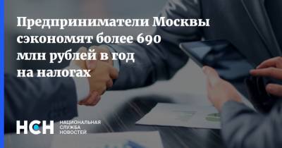 Предприниматели Москвы сэкономят более 690 млн рублей в год на налогах