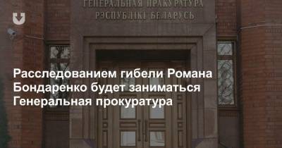 Расследованием гибели Романа Бондаренко будет заниматься Генеральная прокуратура