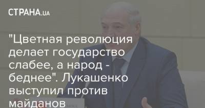 "Цветная революция делает государство слабее, а народ - беднее". Лукашенко выступил против майданов
