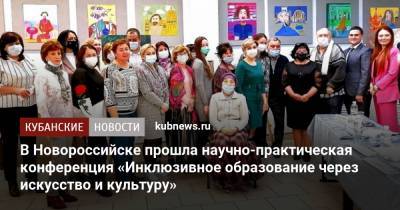 В Новороссийске прошла научно-практическая конференция «Инклюзивное образование через искусство и культуру»