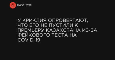У Криклия опровергают, что его не пустили к премьеру Казахстана из-за фейкового теста на COVID-19