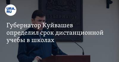 Губернатор Куйвашев определил срок дистанционной учебы в школах