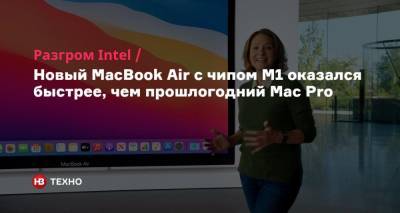 Разгром Intel. Новый MacBook Air с чипом M1 оказался быстрее, чем прошлогодний Mac Pro