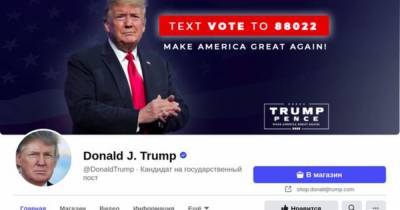 Facebook изменил статус Трампа до окончания подсчета голосов