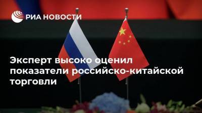 Эксперт высоко оценил показатели российско-китайской торговли