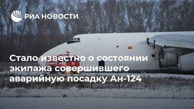 Стало известно о состоянии экипажа совершившего аварийную посадку Ан-124
