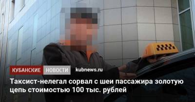 Таксист-нелегал сорвал с шеи пассажира золотую цепь стоимостью 100 тыс. рублей