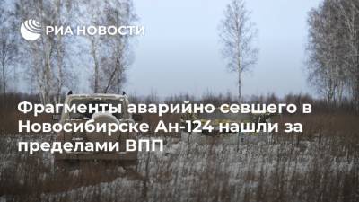 Фрагменты аварийно севшего в Новосибирске Ан-124 нашли за пределами ВПП