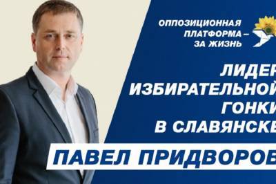 Павел Придворов – лидер избирательной гонки в Славянске, – опрос
