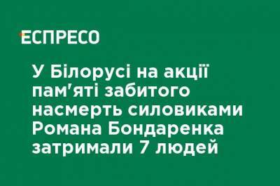 В Беларуси на акции памяти забитого насмерть силовиками Романа Бондаренко задержали 7 человек