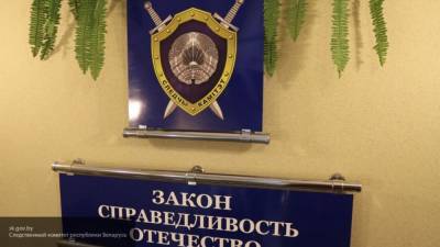 СК рассказал подробности смерти участника "ленточных боев" в Минске