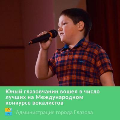 Юный вокалист из Глазова стал лауреатом Международного конкурса