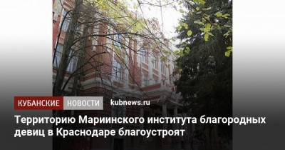 Территорию Мариинского института благородных девиц в Краснодаре благоустроят