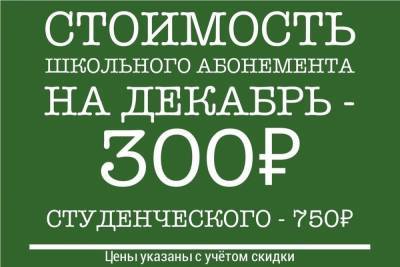 Школьный проездной в Пскове в декабре будет стоить всего 300 рублей