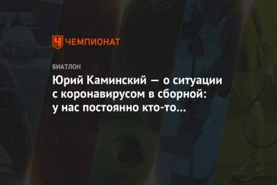 Юрий Каминский — о ситуации с коронавирусом в сборной: у нас постоянно кто-то заболевает