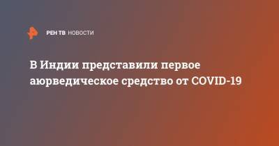 В Индии представили первое аюрведическое средство от COVID-19