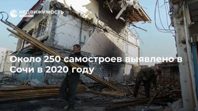 Около 250 самостроев выявлено в Сочи в 2020 году
