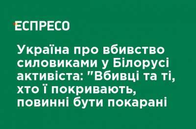 Украина об убийстве силовиками в Беларуси активиста: "Убийцы и те, кто их покрывают, должны быть наказаны