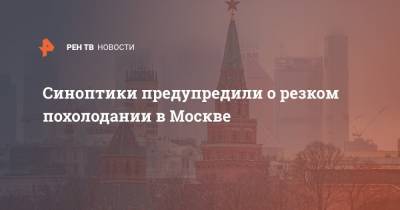 Синоптики предупредили о резком похолодании в Москве