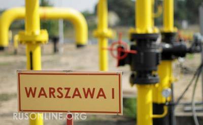 Польша объявила России бойкот и потребовала дешёвый газ. Газпром ответил троллингом