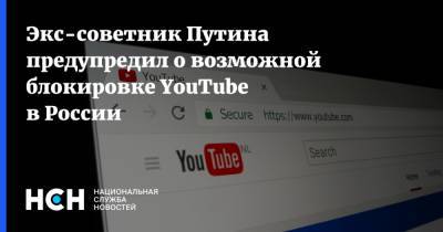 Экс-советник Путина предупредил о возможной блокировке YouTube в России