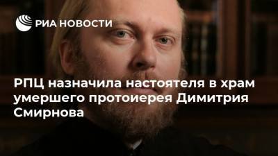 РПЦ назначила настоятеля в храм умершего протоиерея Димитрия Смирнова